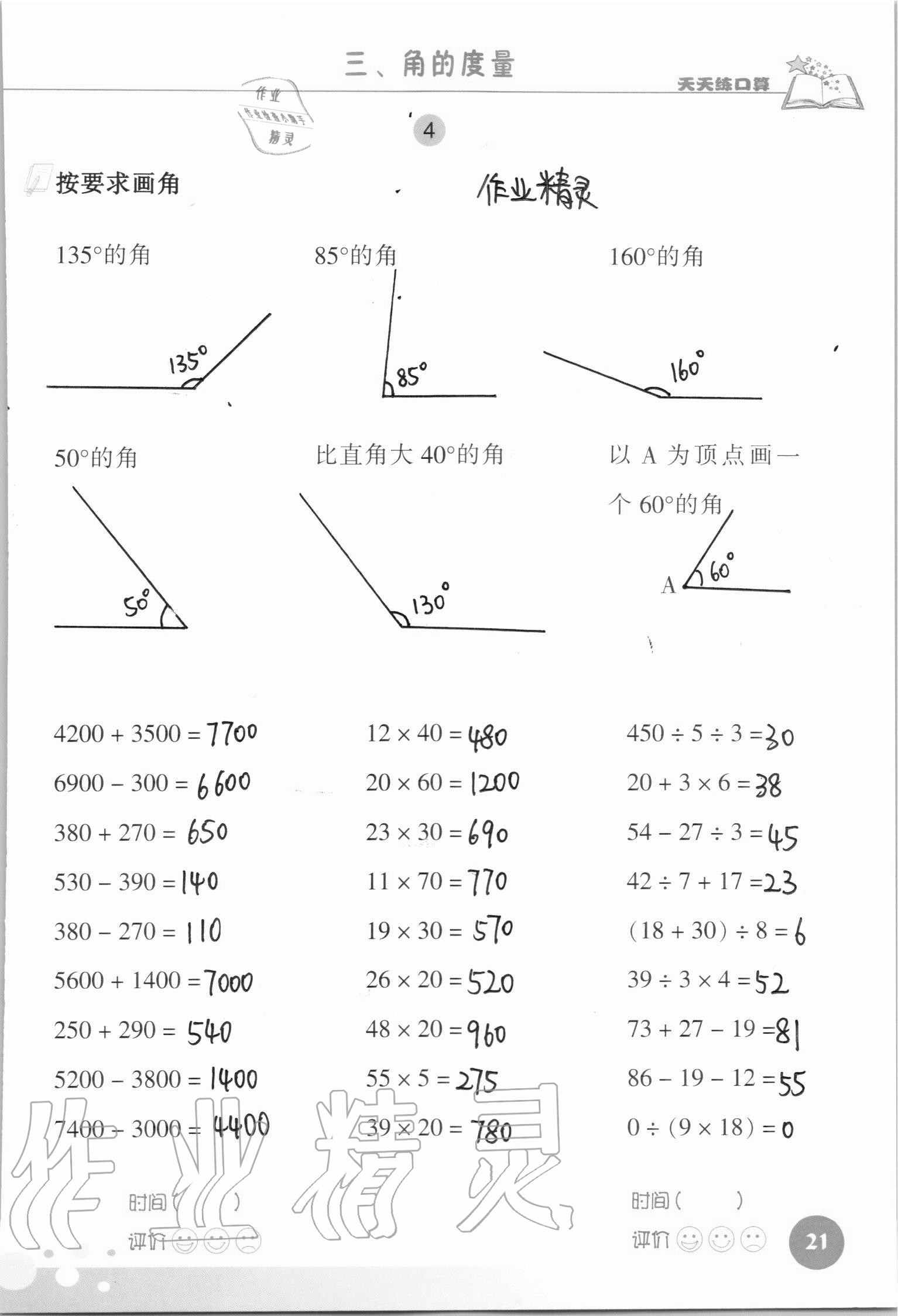 2021年天天练口算四年级数学上册人教版 参考答案第21页