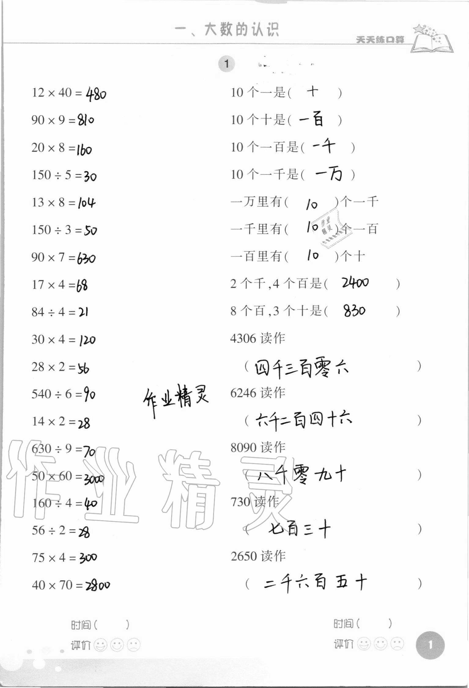 2021年天天练口算四年级数学上册人教版 参考答案第1页