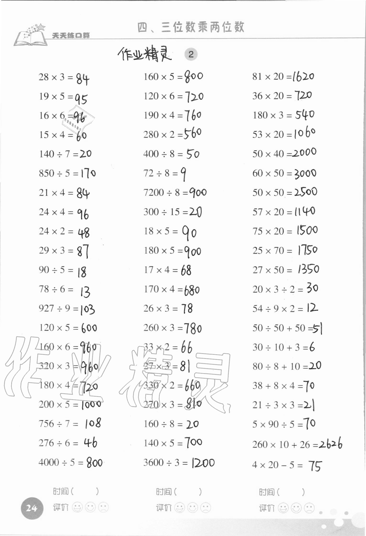 2021年天天练口算四年级数学上册人教版 参考答案第24页