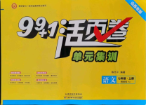 2021年99加1活页卷七年级语文上册人教版山西专版