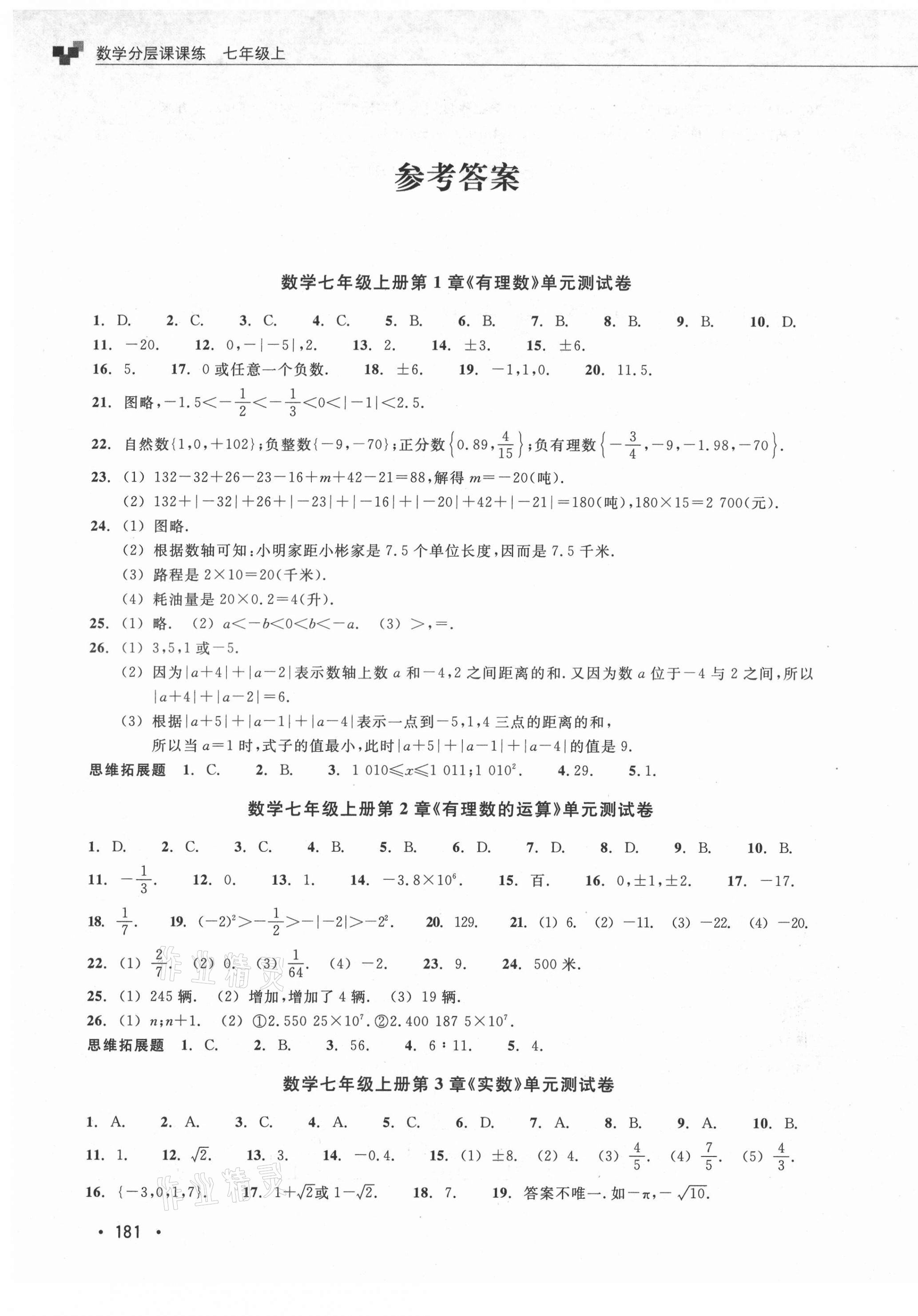 2021年分層課課練七年級(jí)數(shù)學(xué)上冊(cè)浙教版 第8頁(yè)