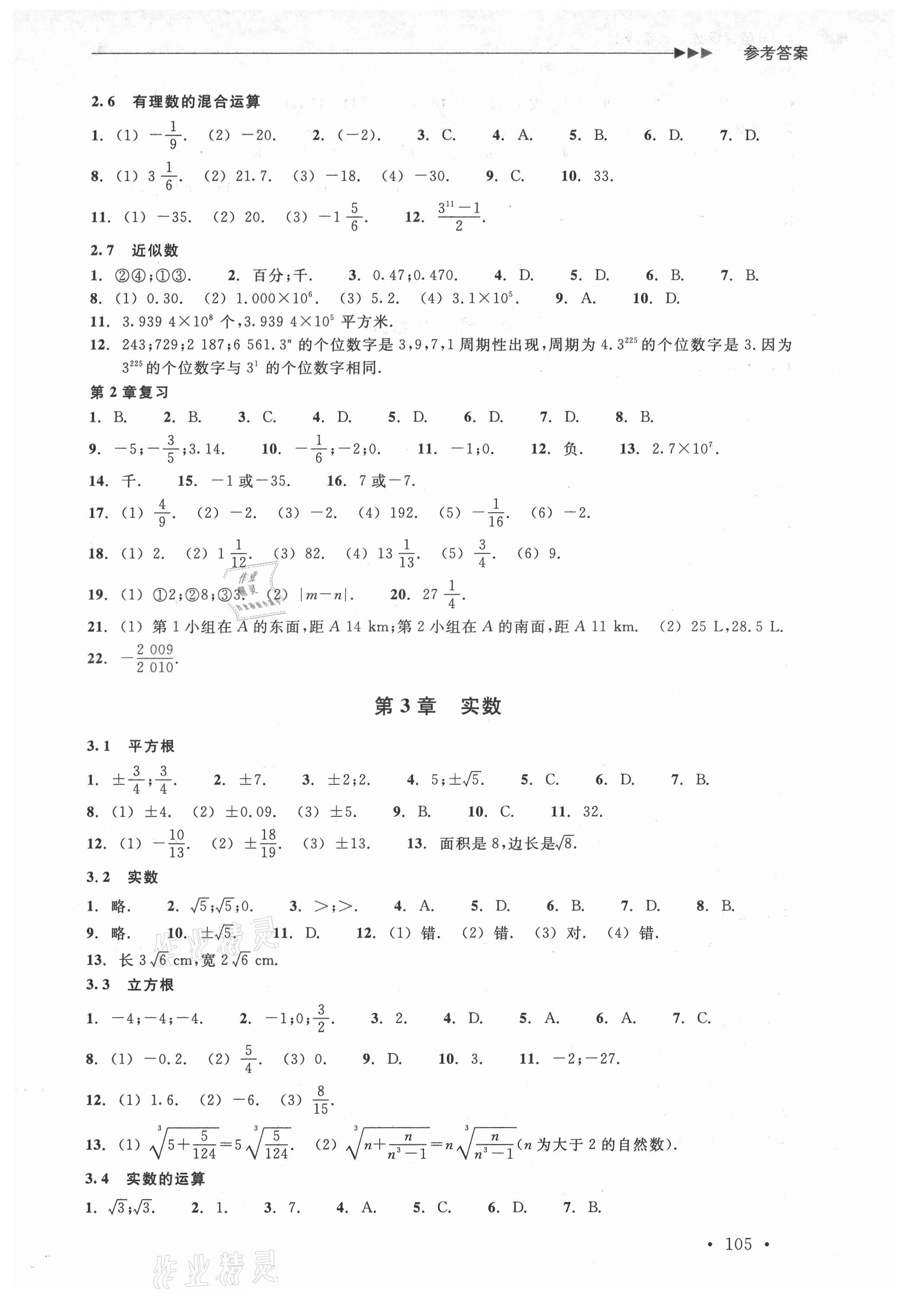 2021年分層課課練七年級數(shù)學(xué)上冊浙教版 參考答案第3頁