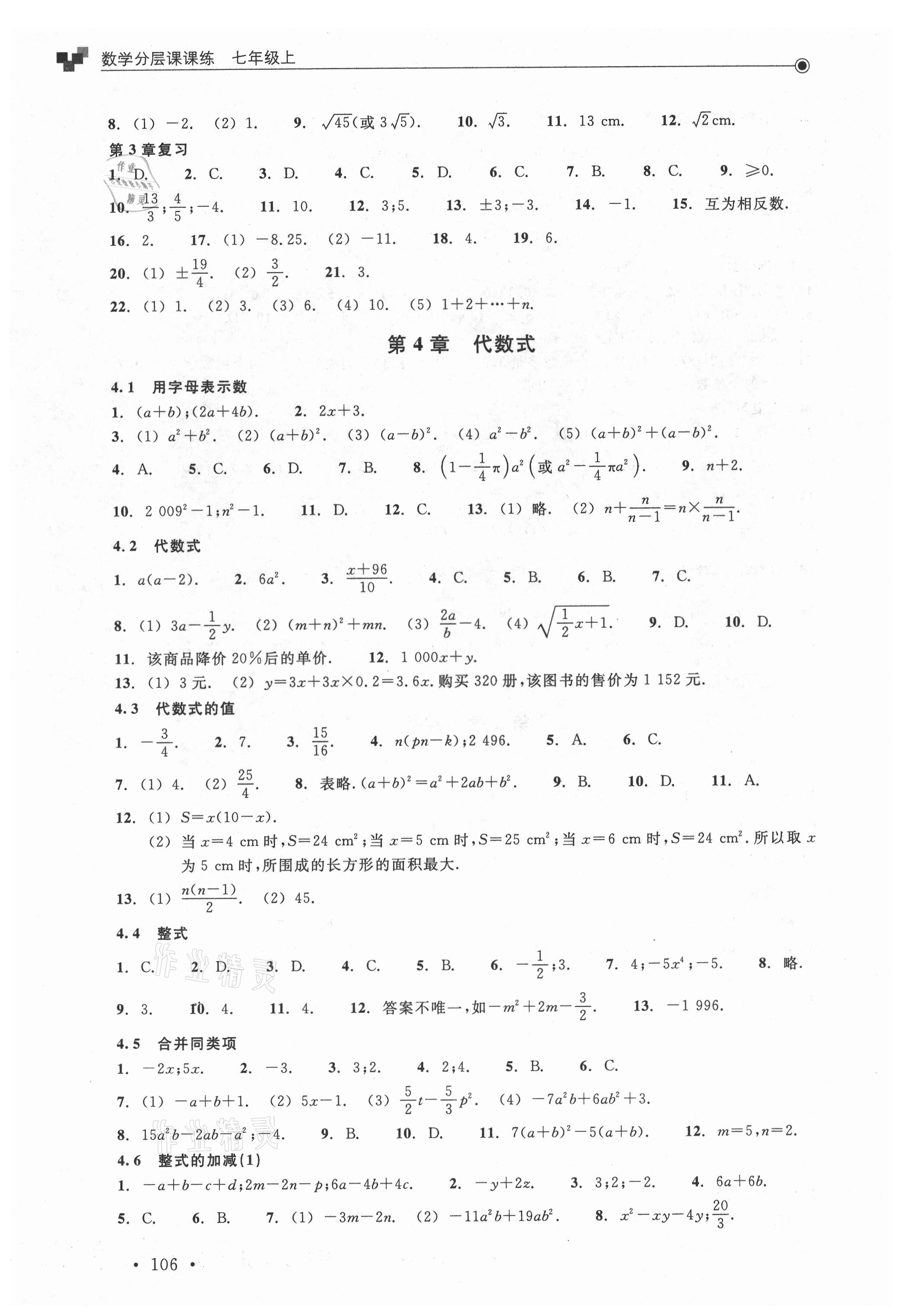 2021年分層課課練七年級數(shù)學(xué)上冊浙教版 參考答案第4頁