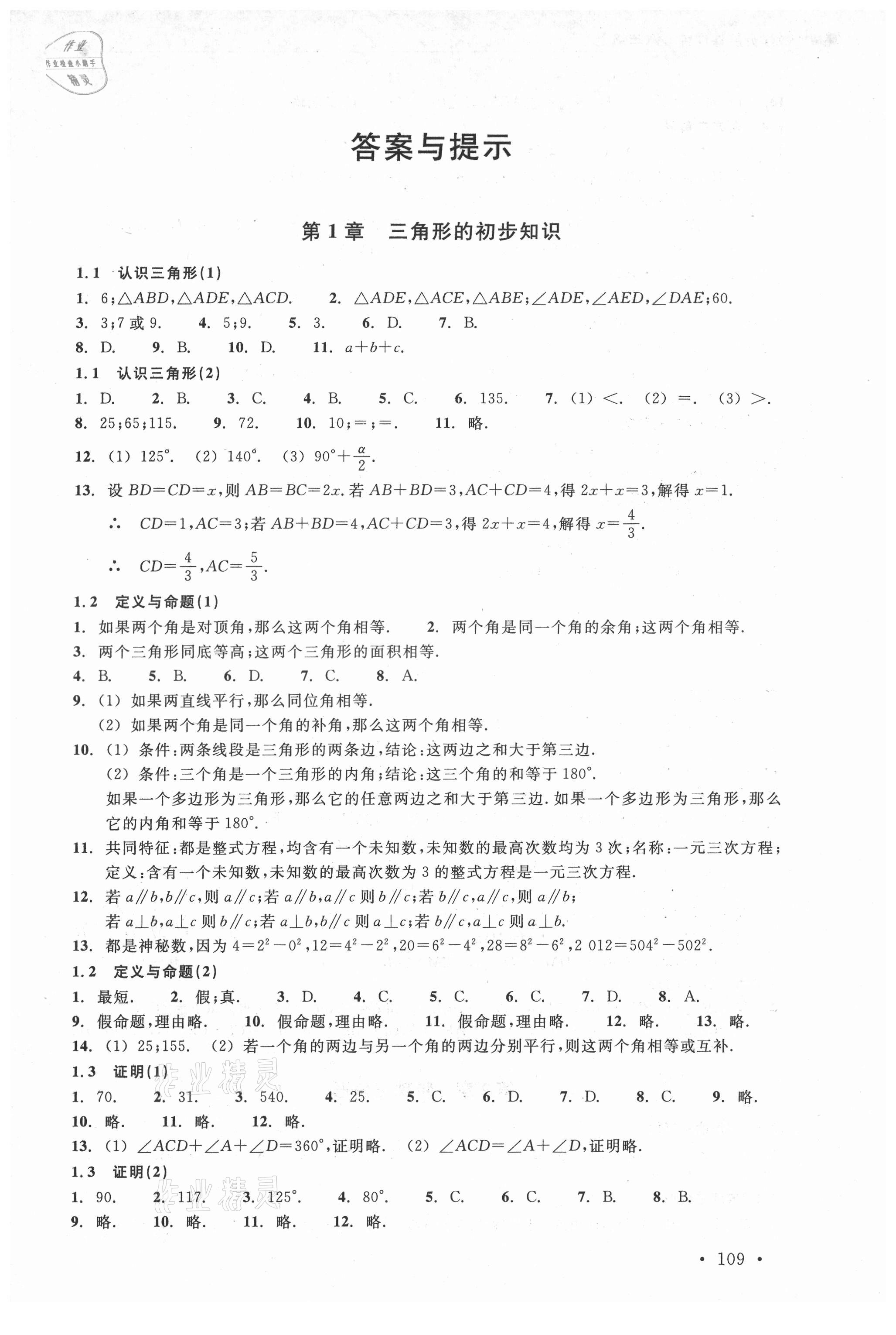 2021年分層課課練八年級(jí)數(shù)學(xué)上冊(cè)浙教版 參考答案第1頁(yè)