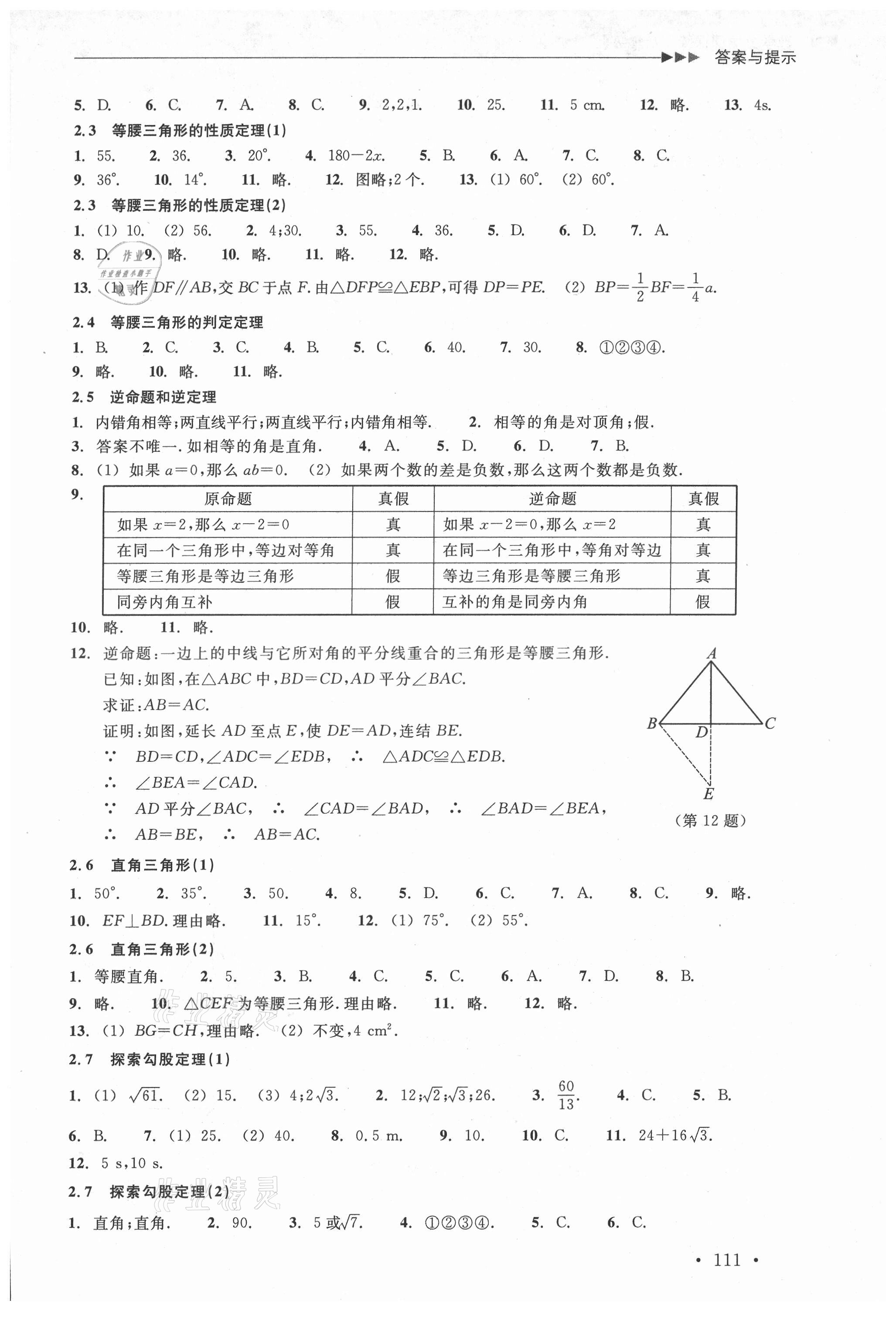 2021年分層課課練八年級數(shù)學上冊浙教版 參考答案第3頁