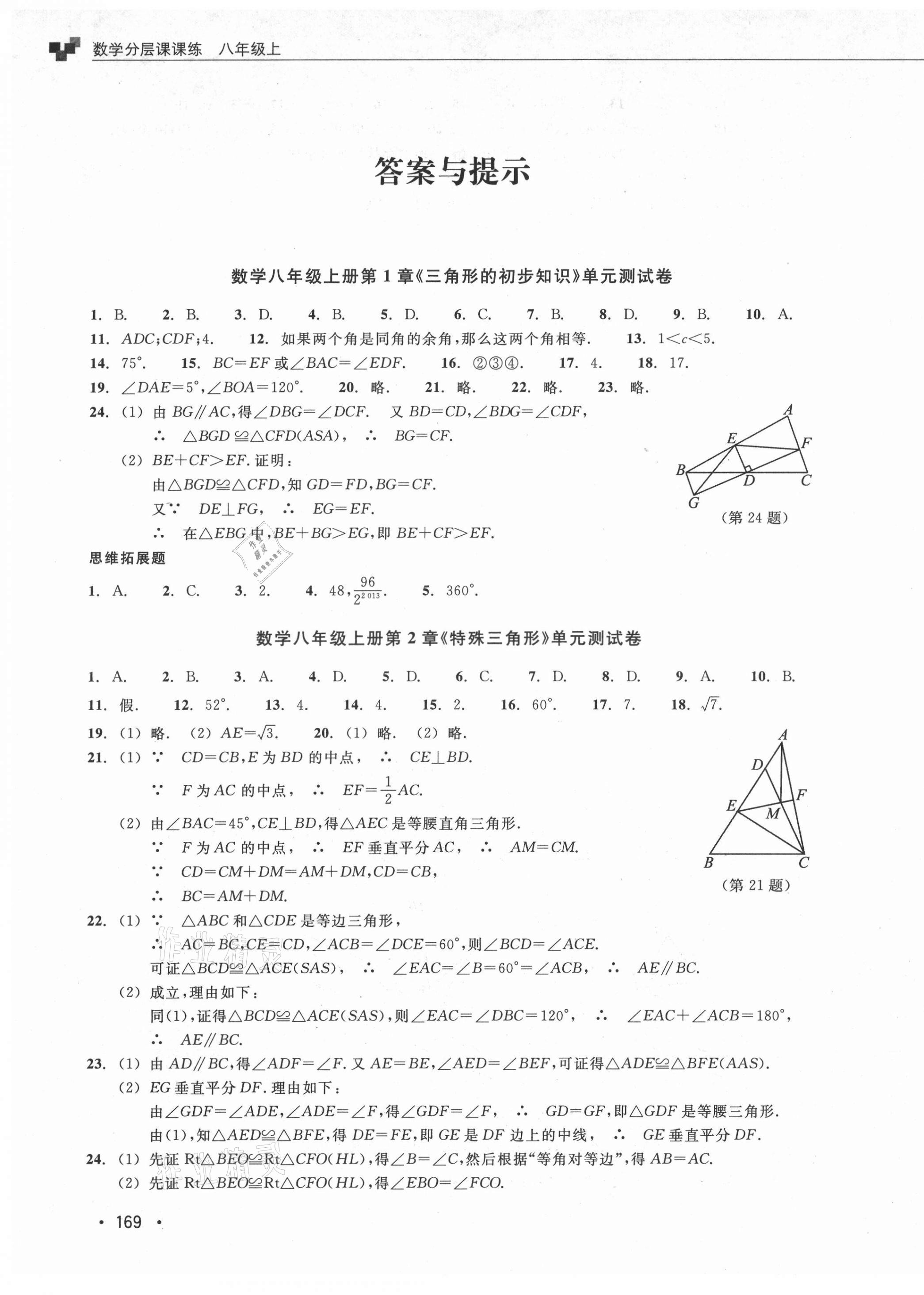 2021年分層課課練八年級數(shù)學(xué)上冊浙教版 第12頁