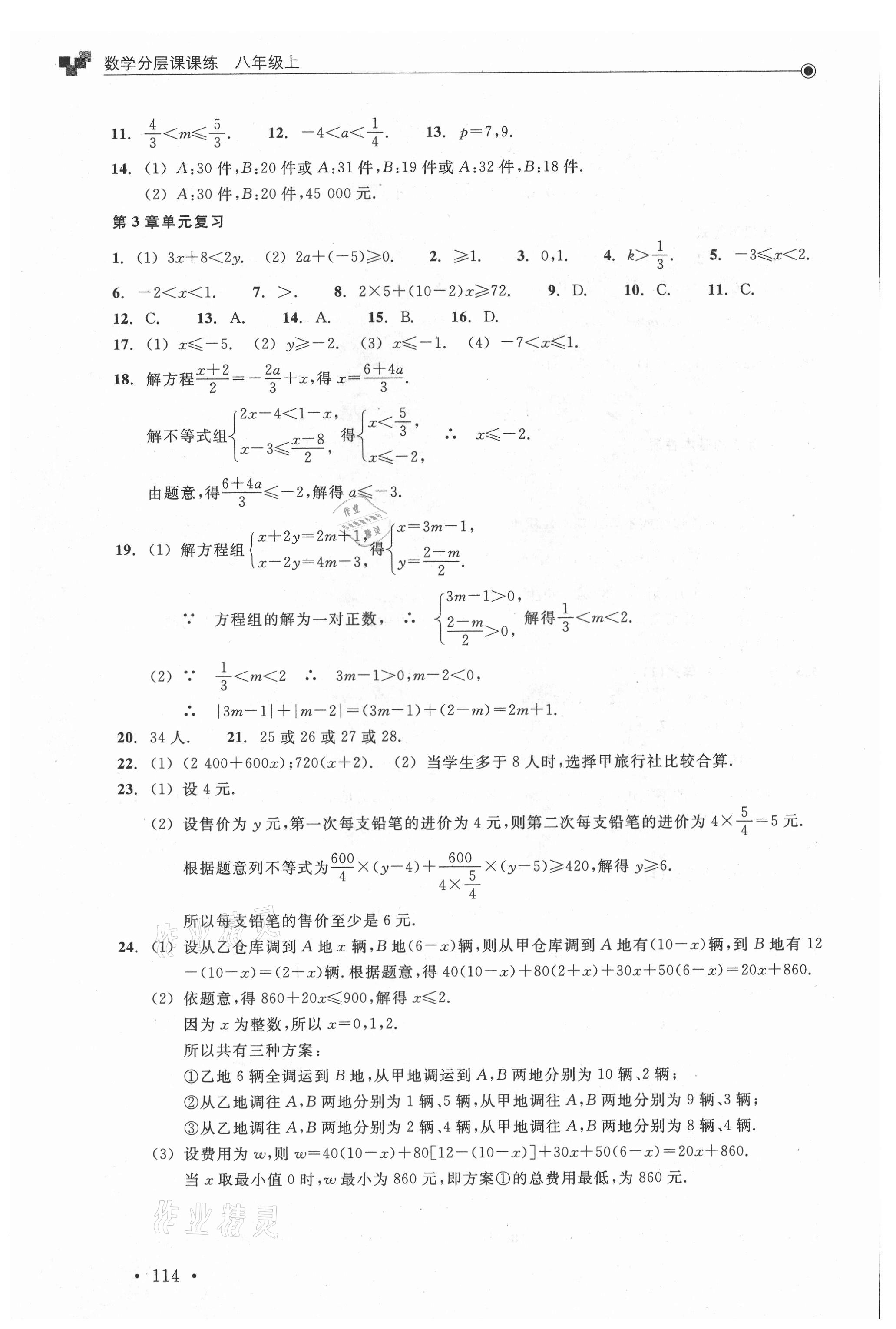 2021年分層課課練八年級數(shù)學上冊浙教版 參考答案第6頁