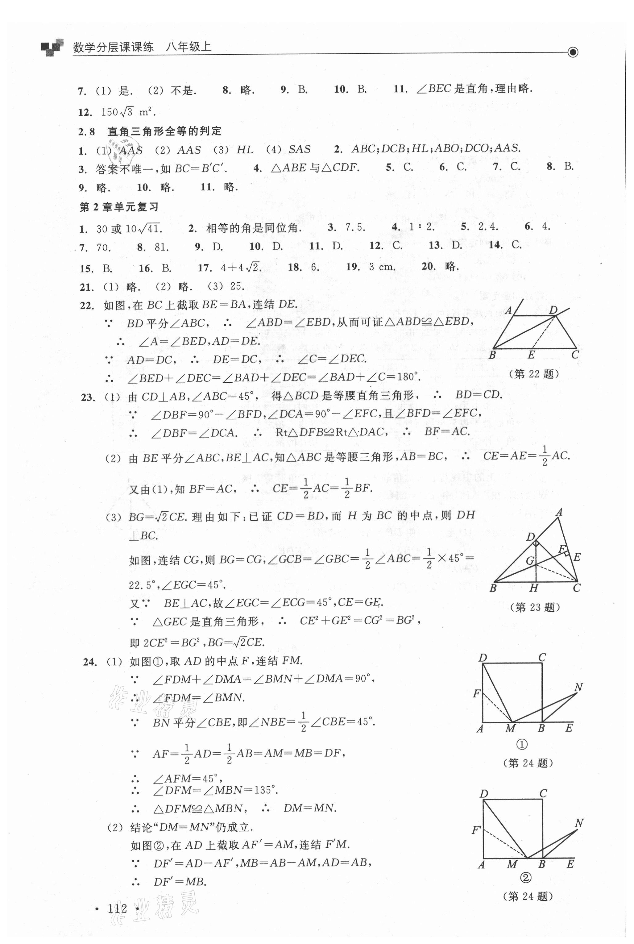 2021年分層課課練八年級數(shù)學上冊浙教版 參考答案第4頁