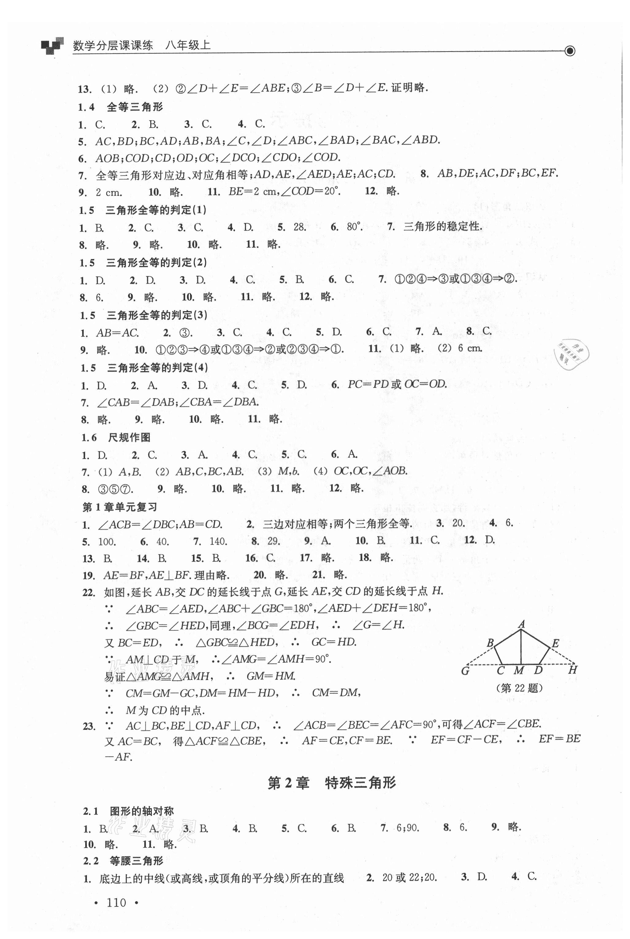 2021年分層課課練八年級(jí)數(shù)學(xué)上冊(cè)浙教版 參考答案第2頁(yè)