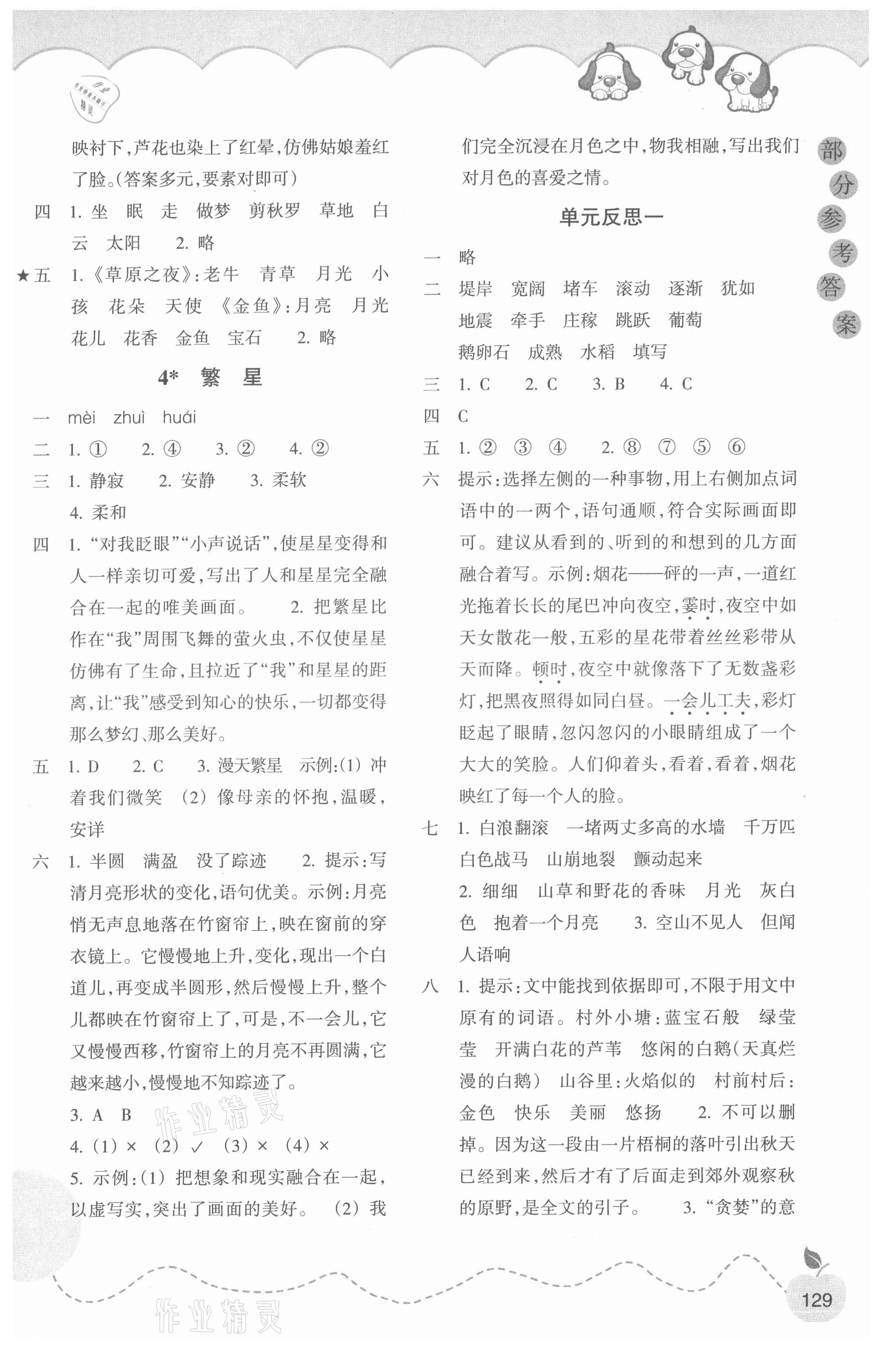 2021年小學(xué)課時(shí)特訓(xùn)四年級(jí)語文上冊(cè)人教版 參考答案第2頁