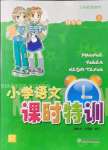 2021年小學(xué)課時特訓(xùn)四年級語文上冊人教版