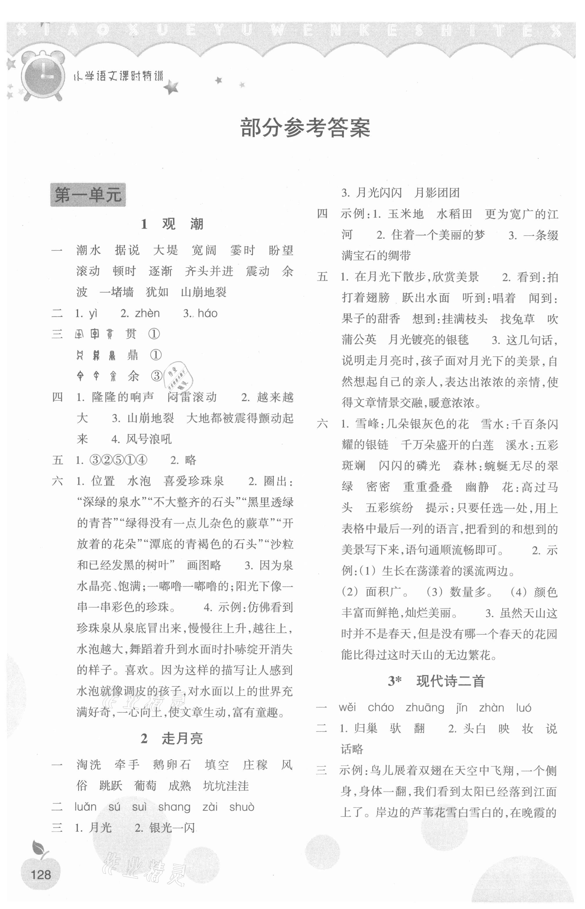 2021年小学课时特训四年级语文上册人教版 参考答案第1页