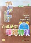 2021年小学课时特训五年级语文上册人教版