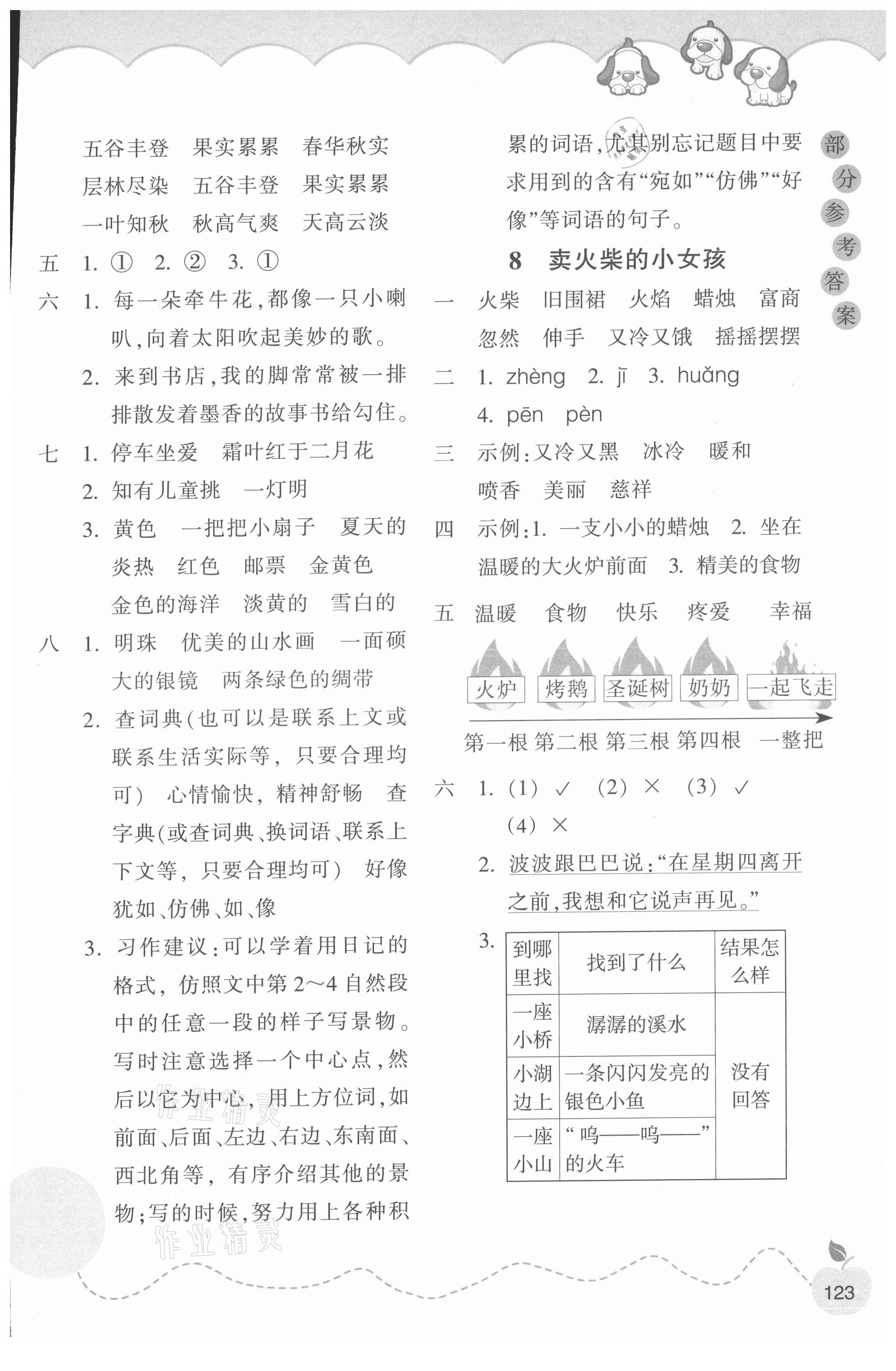 2021年小學(xué)課時特訓(xùn)三年級語文上冊人教版 參考答案第4頁