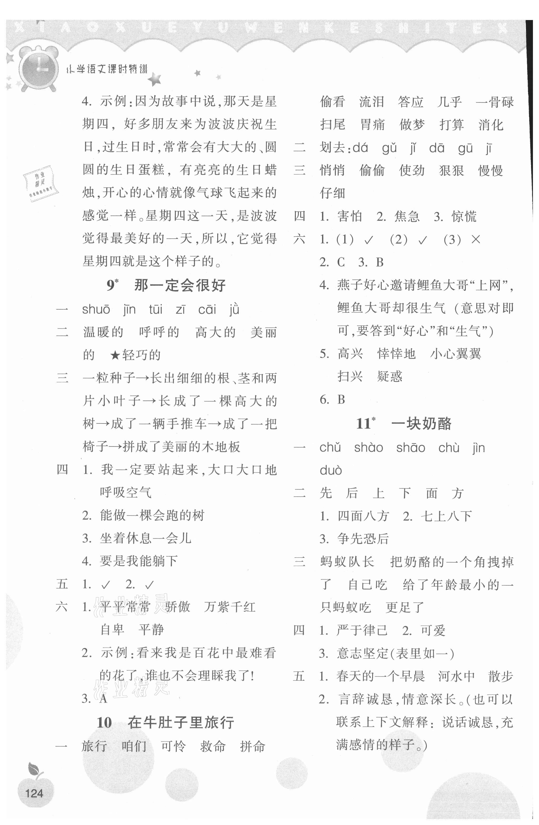 2021年小學(xué)課時(shí)特訓(xùn)三年級語文上冊人教版 參考答案第5頁