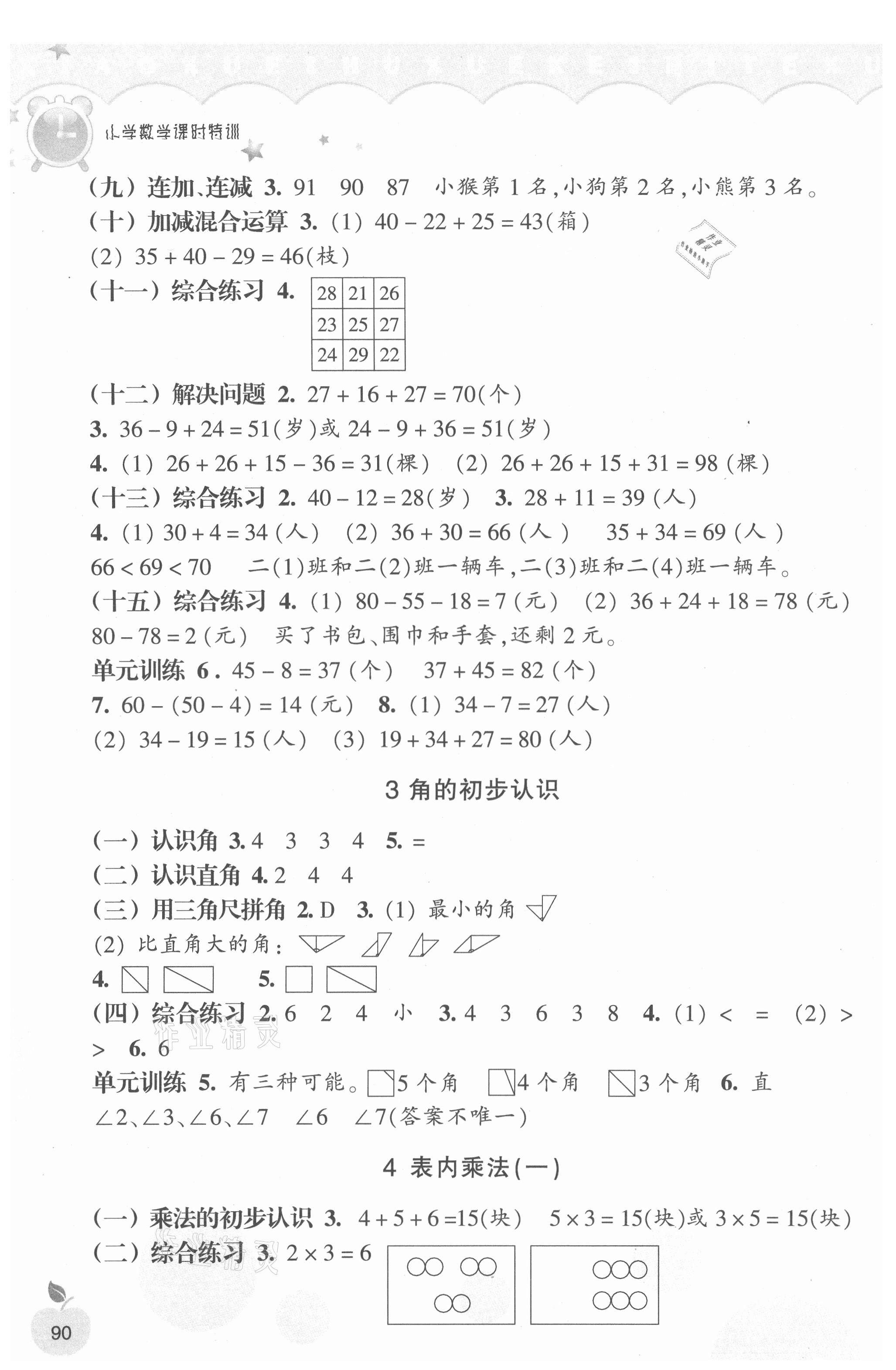 2021年小學(xué)課時(shí)特訓(xùn)二年級(jí)數(shù)學(xué)上冊(cè)人教版 第2頁(yè)