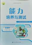 2021年能力培养与测试八年级生物上册人教版