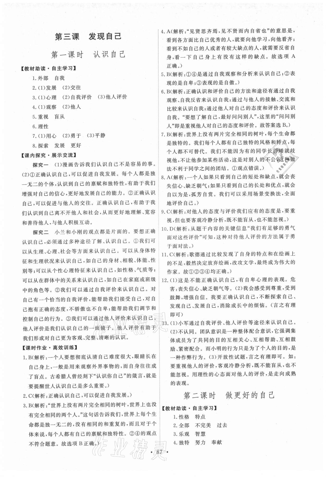 2021年能力培養(yǎng)與測試七年級道德與法治上冊人教版 第5頁