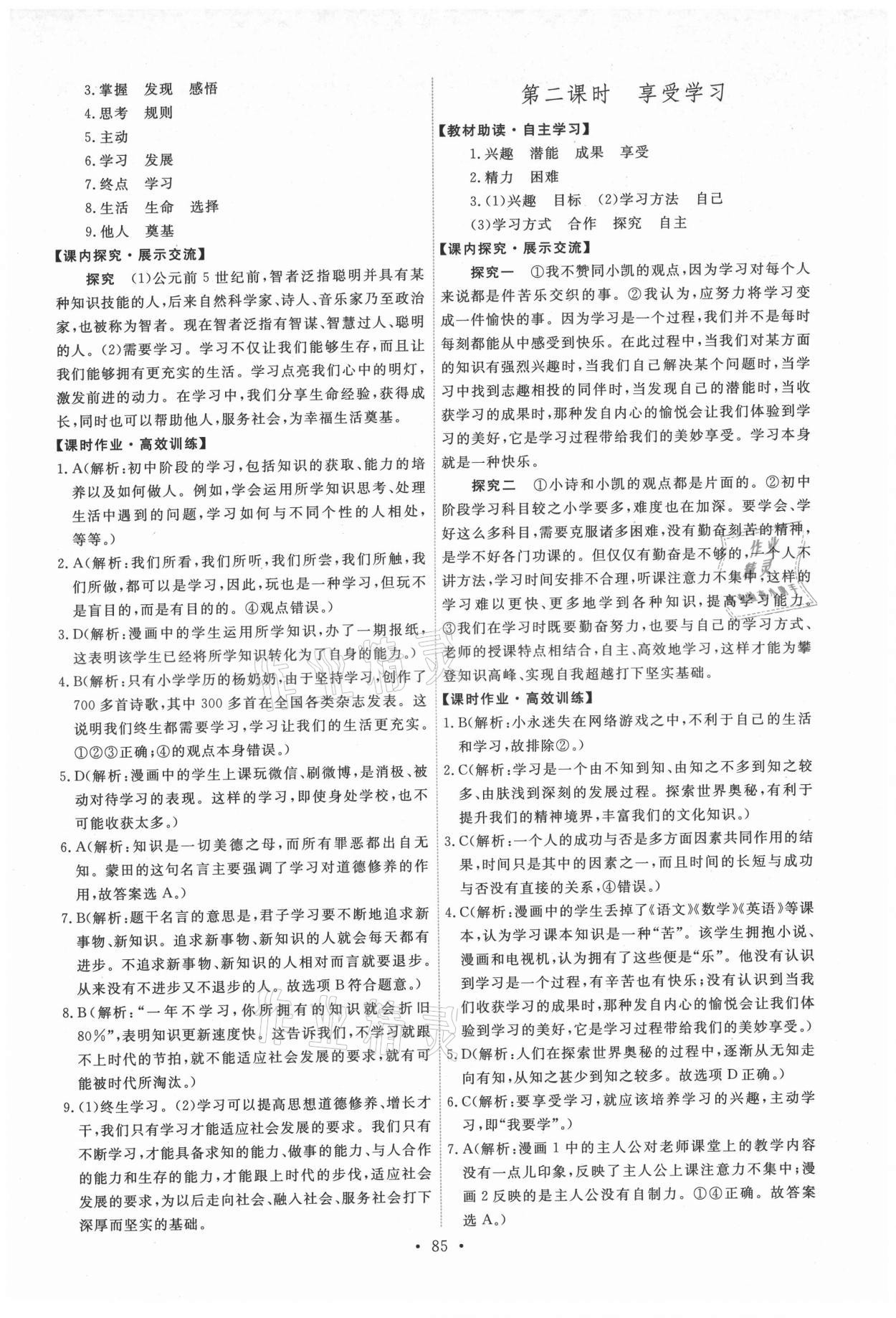 2021年能力培養(yǎng)與測試七年級道德與法治上冊人教版 第3頁