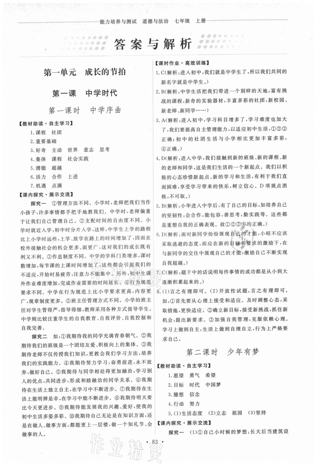 2021年能力培養(yǎng)與測試七年級道德與法治上冊人教版 第1頁