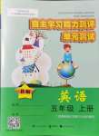 2021年自主學習能力測評單元測試五年級英語上冊外研版B版