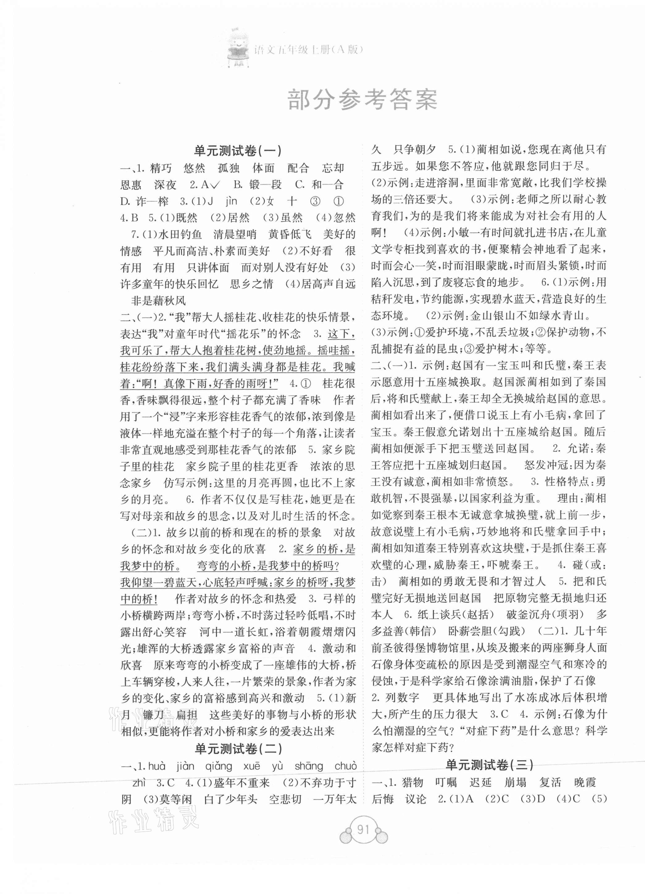 2021年自主学习能力测评单元测试五年级语文上册人教版A版 第1页