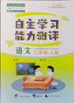 2021年自主学习能力测评二年级语文上册人教版