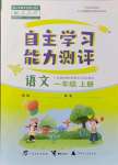 2021年自主學習能力測評一年級語文上冊人教版