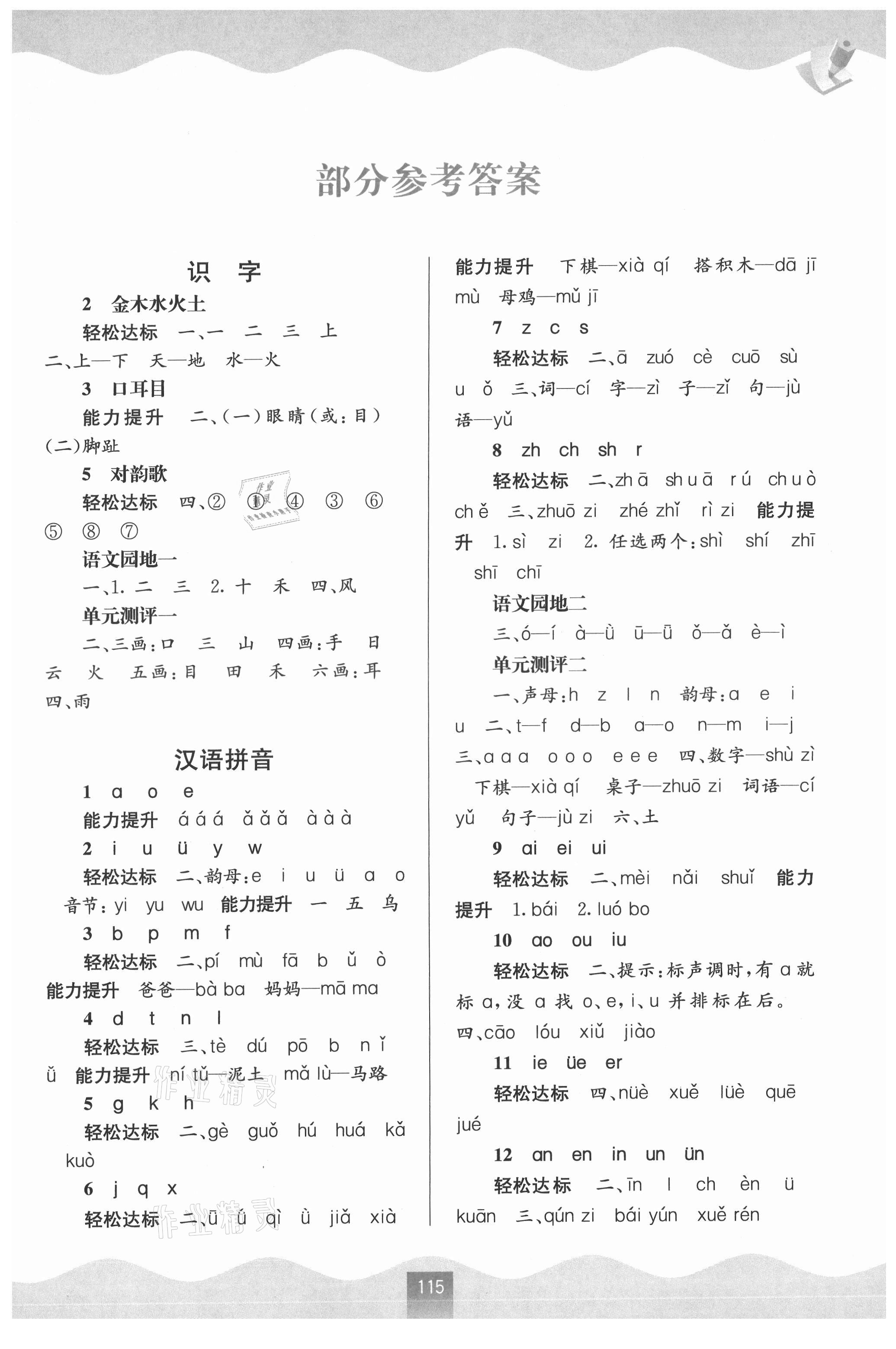 2021年自主学习能力测评一年级语文上册人教版 第1页