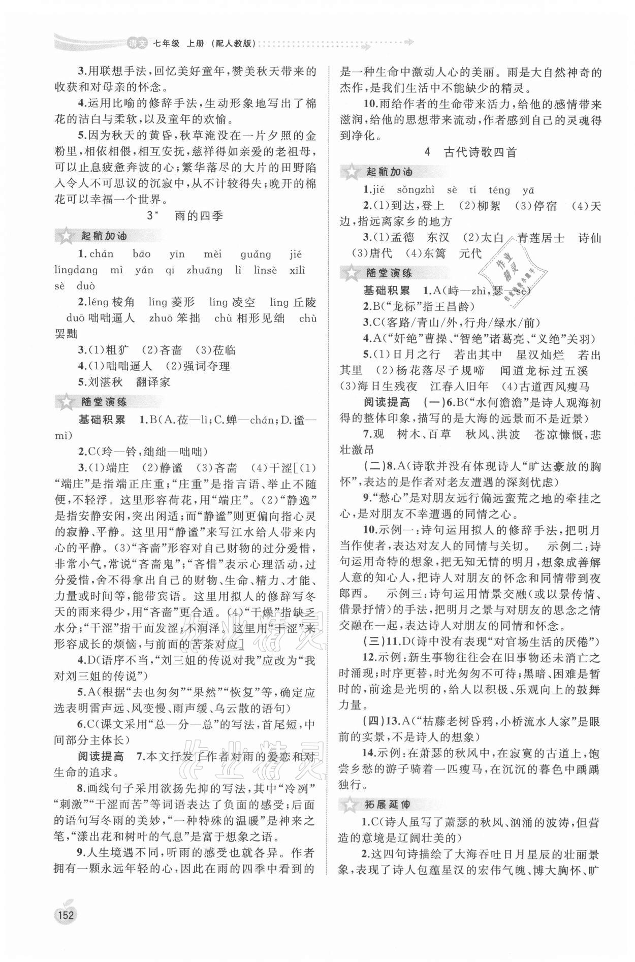 2021年新課程學(xué)習(xí)與測評(píng)同步學(xué)習(xí)七年級(jí)語文上冊人教版 第2頁