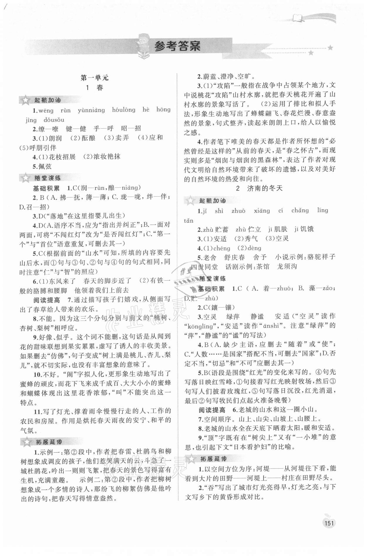 2021年新課程學(xué)習(xí)與測(cè)評(píng)同步學(xué)習(xí)七年級(jí)語(yǔ)文上冊(cè)人教版 第1頁(yè)