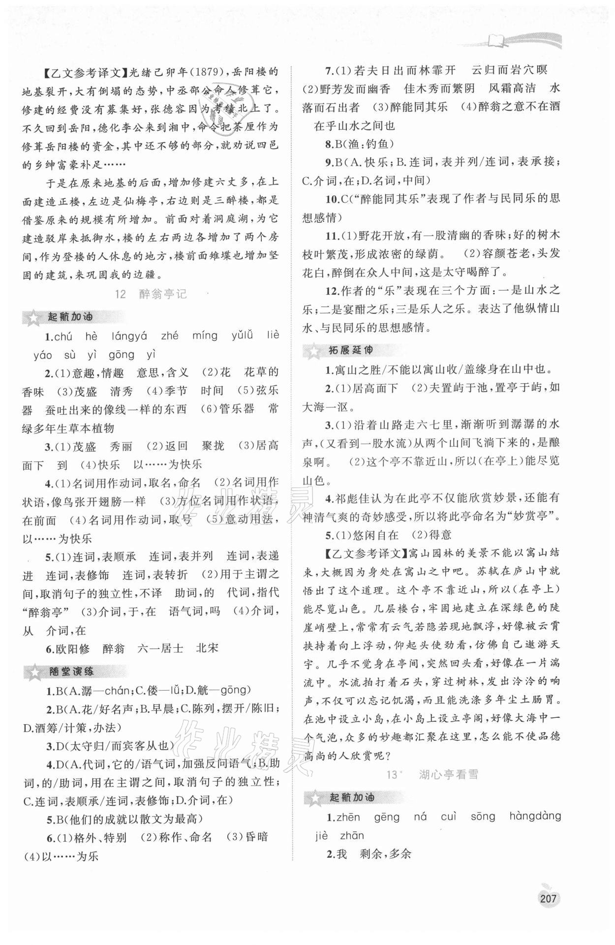 2021年新課程學(xué)習(xí)與測評同步學(xué)習(xí)九年級語文全一冊人教版 參考答案第8頁