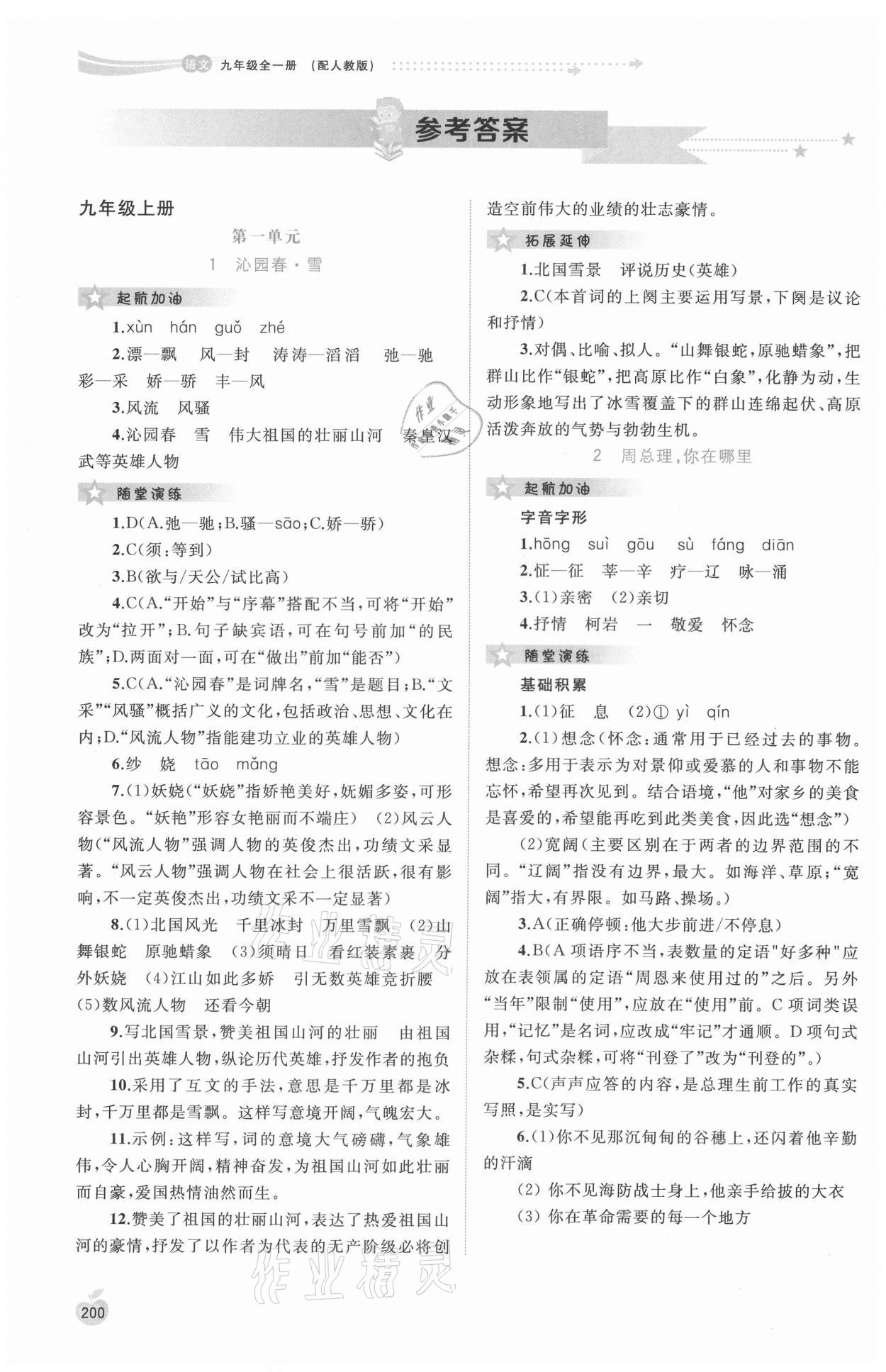 2021年新課程學(xué)習(xí)與測評(píng)同步學(xué)習(xí)九年級(jí)語文全一冊(cè)人教版 參考答案第1頁