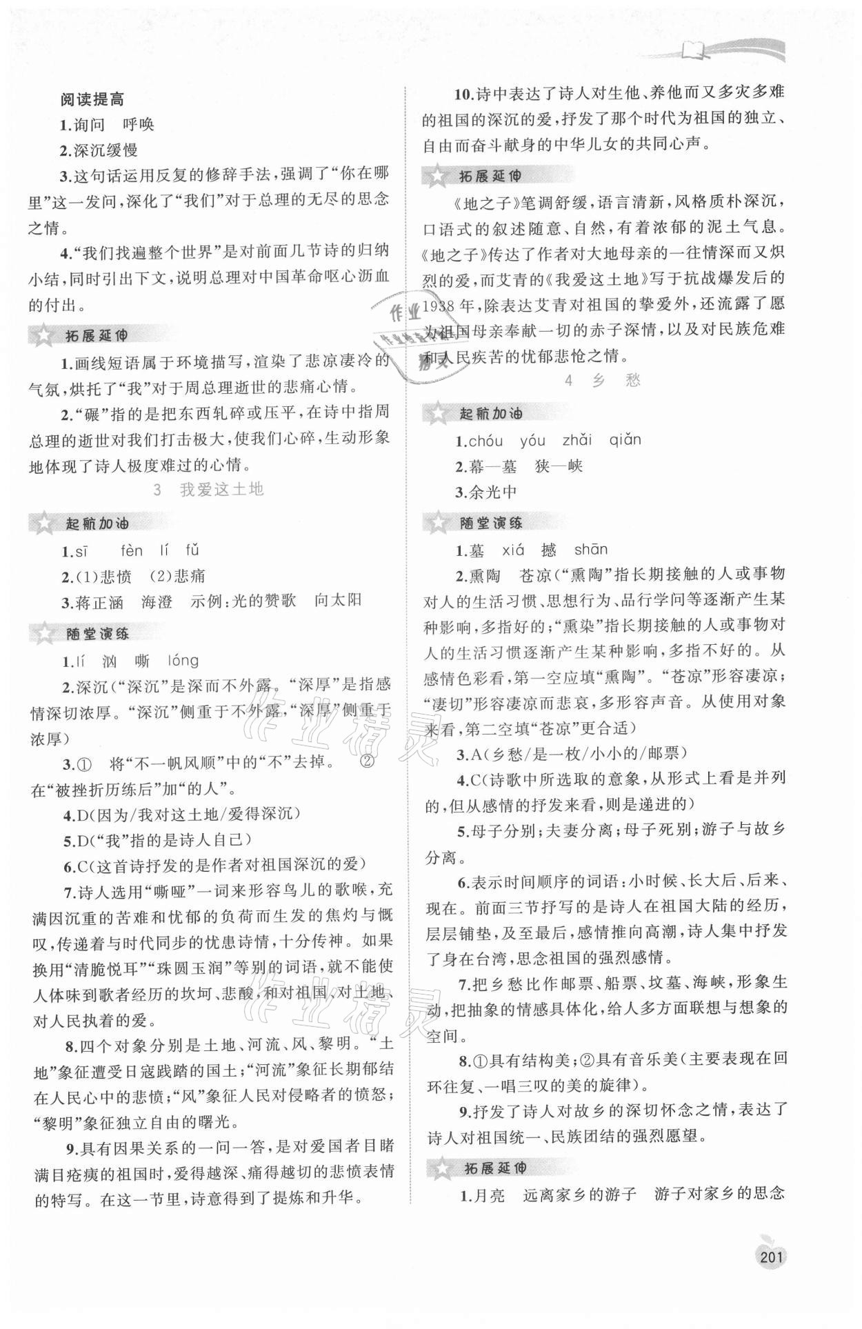 2021年新課程學(xué)習(xí)與測評同步學(xué)習(xí)九年級語文全一冊人教版 參考答案第2頁