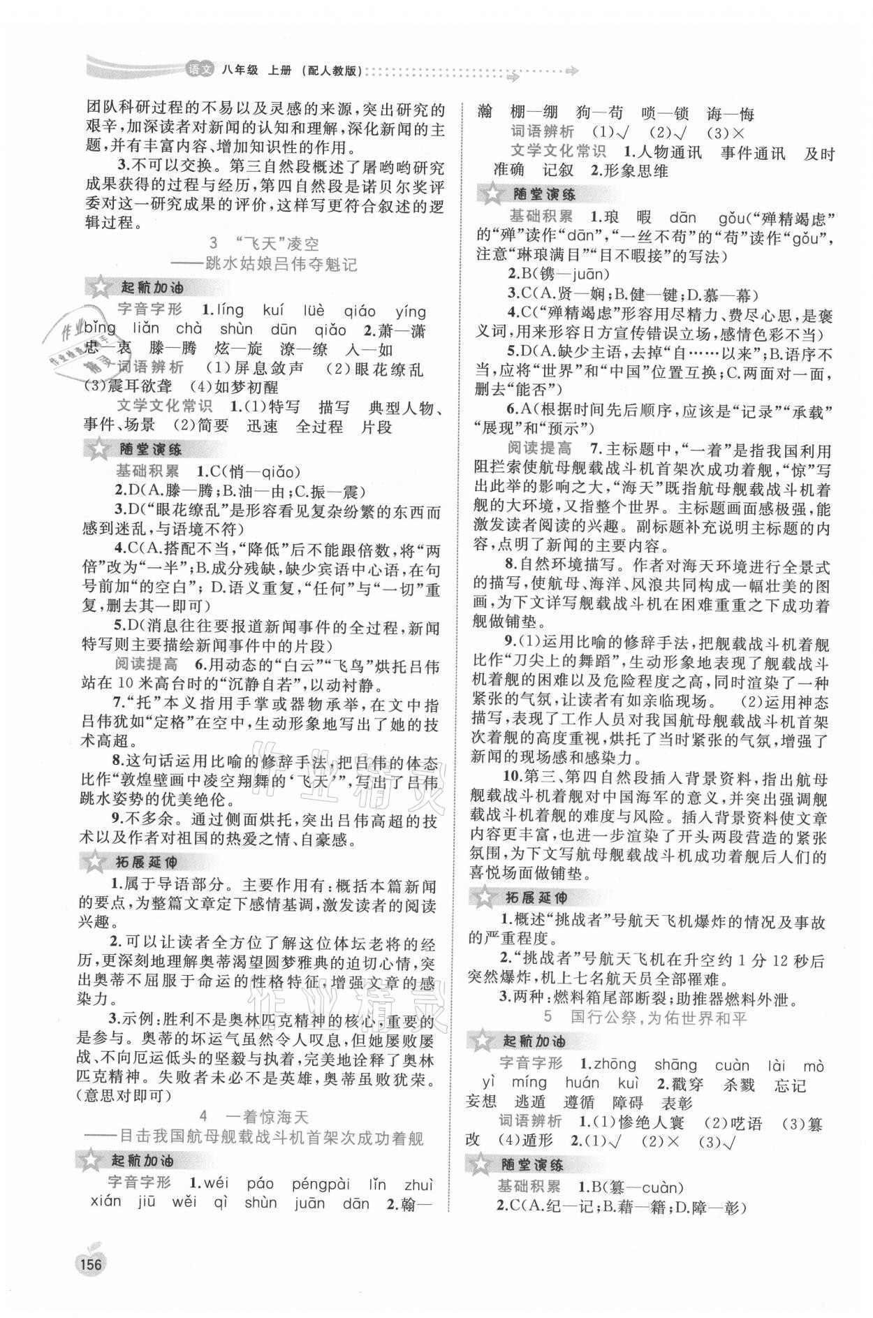 2021年新課程學(xué)習(xí)與測(cè)評(píng)同步學(xué)習(xí)八年級(jí)語文上冊(cè)人教版 第2頁