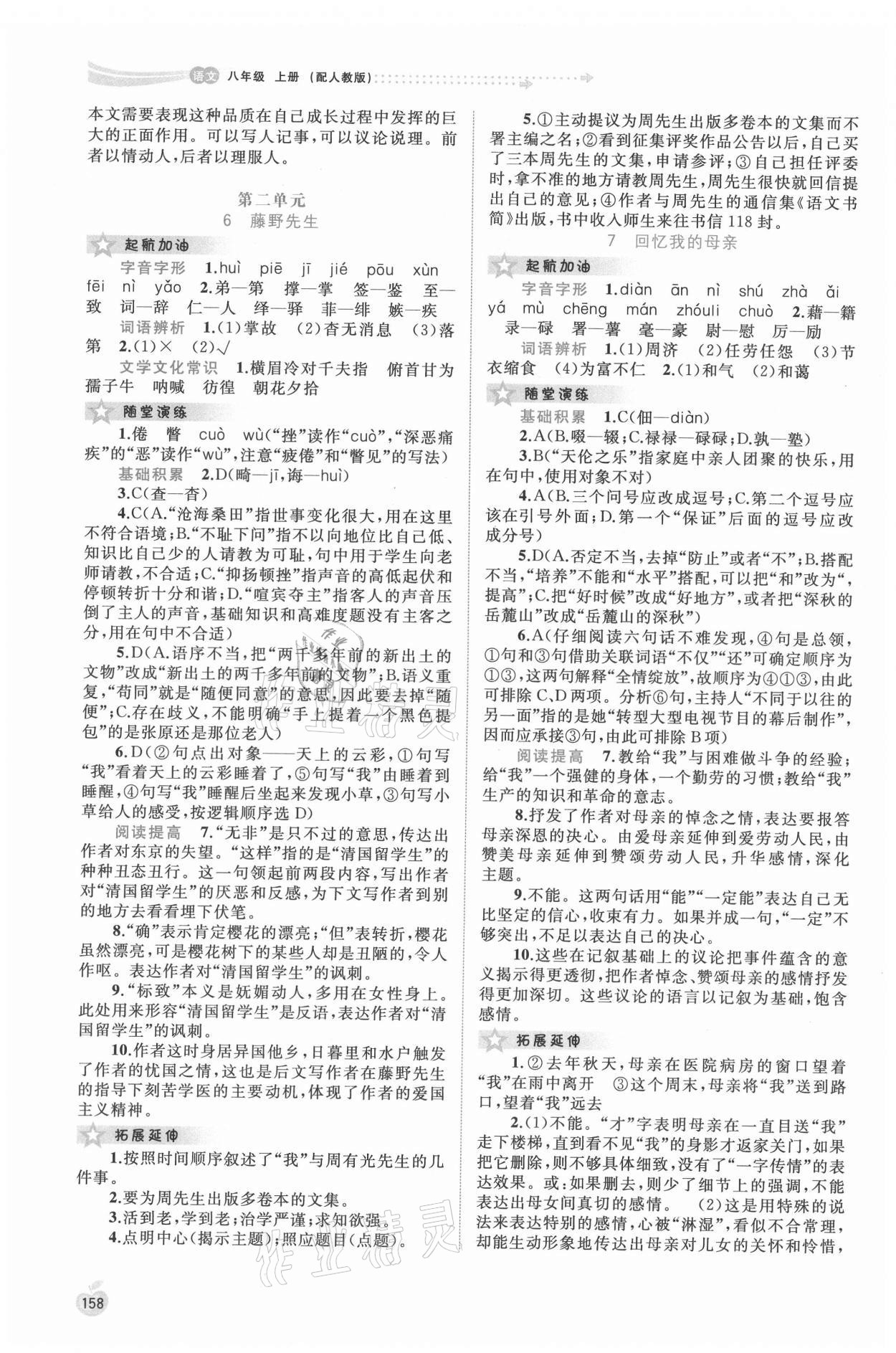 2021年新课程学习与测评同步学习八年级语文上册人教版 第4页