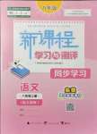 2021年新課程學(xué)習(xí)與測(cè)評(píng)同步學(xué)習(xí)八年級(jí)語(yǔ)文上冊(cè)人教版