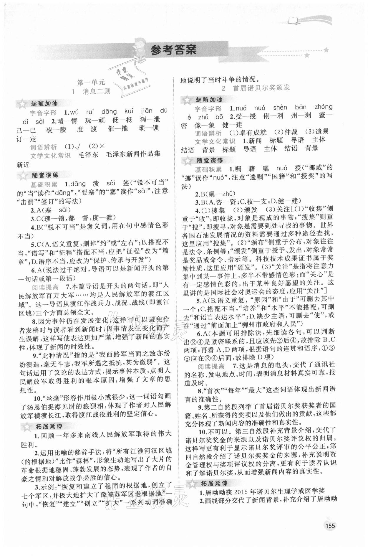 2021年新课程学习与测评同步学习八年级语文上册人教版 第1页