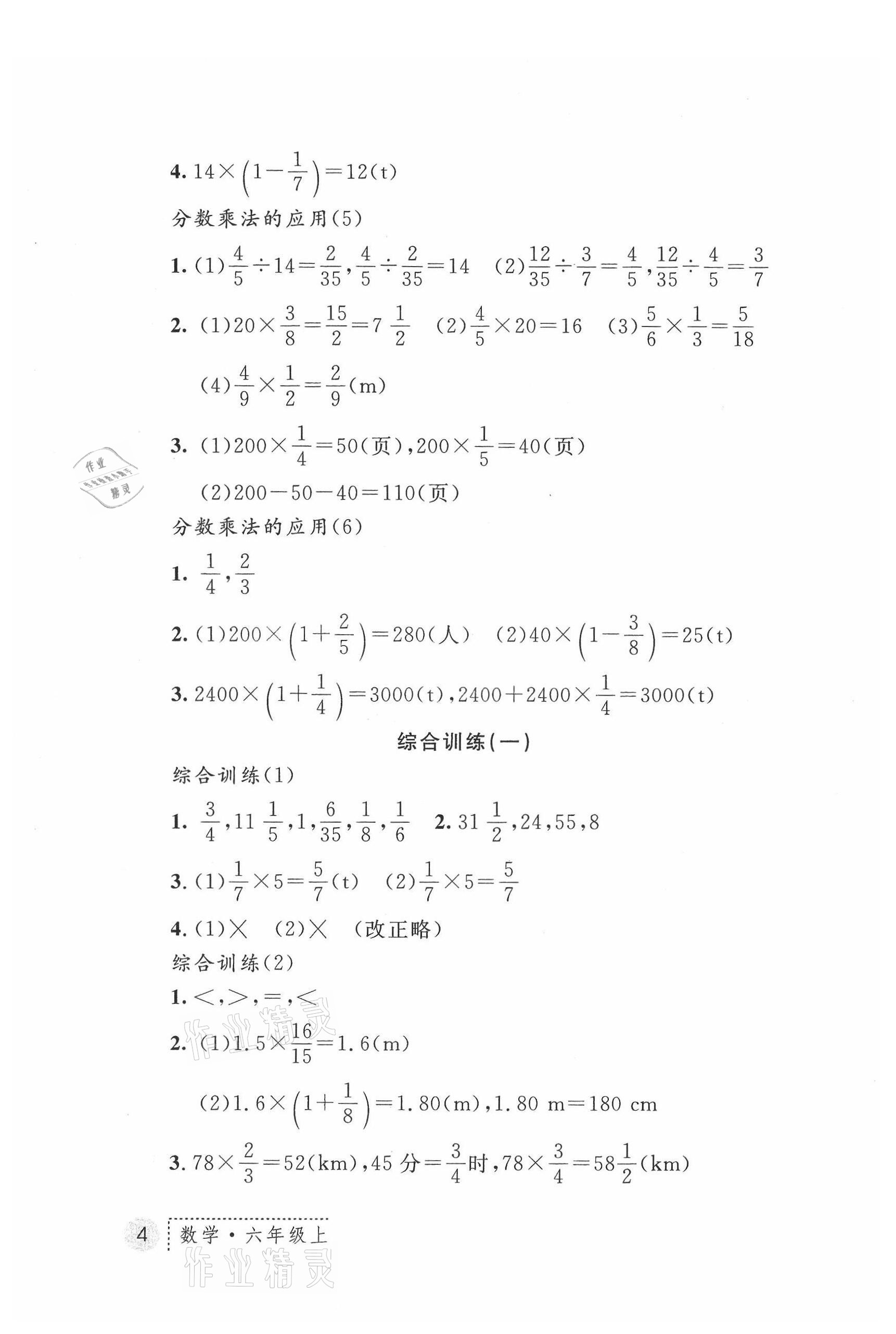 2021年课堂练习册六年级数学上册A版 参考答案第4页