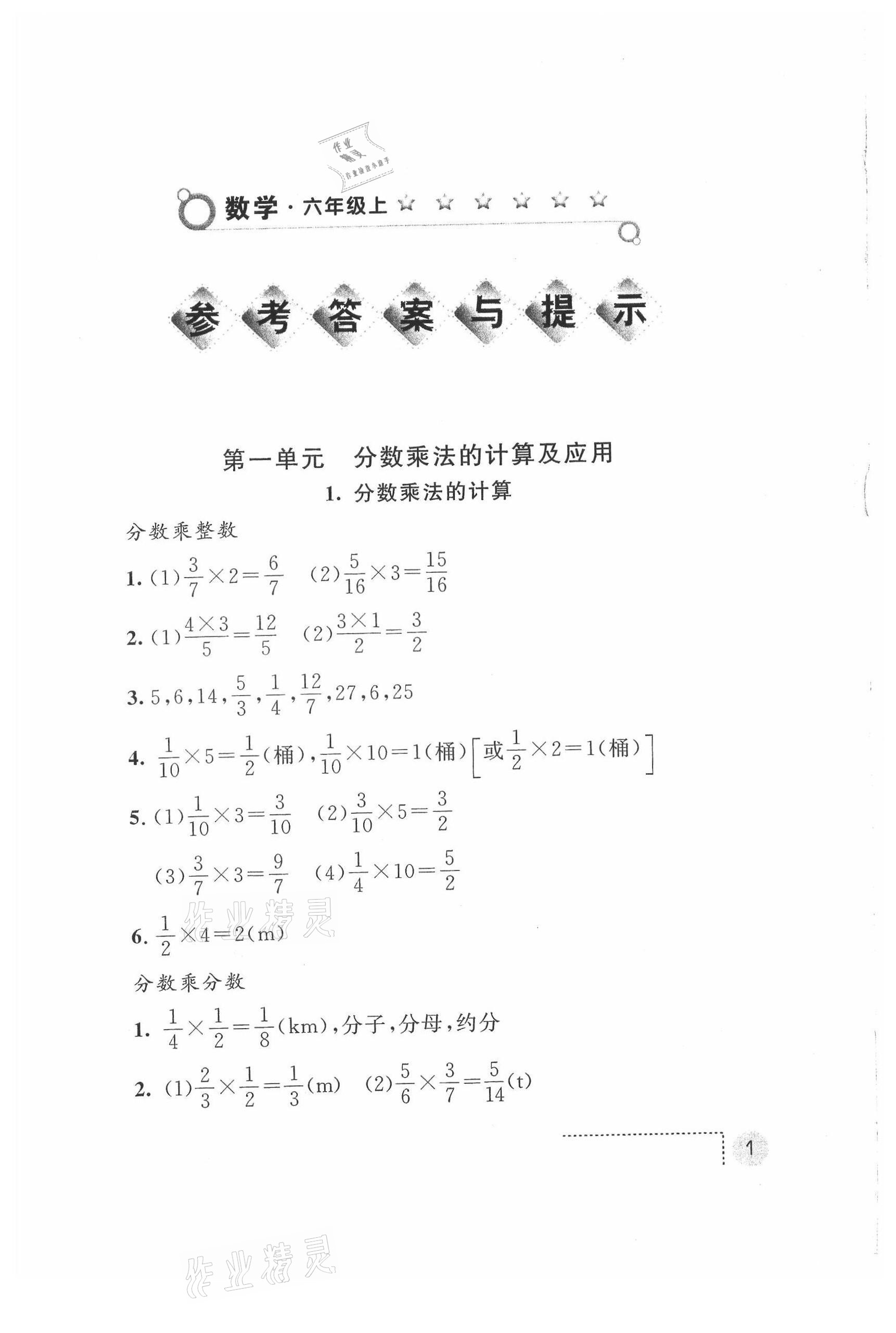 2021年课堂练习册六年级数学上册A版 参考答案第1页