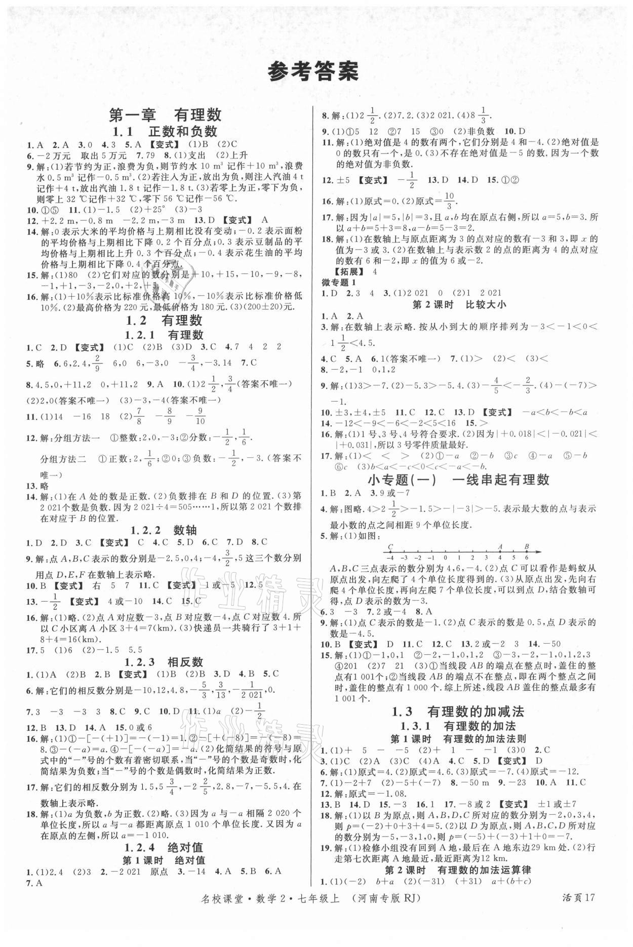 2021年名校课堂七年级数学上册人教版2河南专版 第1页