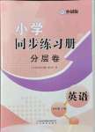 2021年小學(xué)同步練習(xí)冊(cè)分層卷四年級(jí)英語(yǔ)上冊(cè)外研版