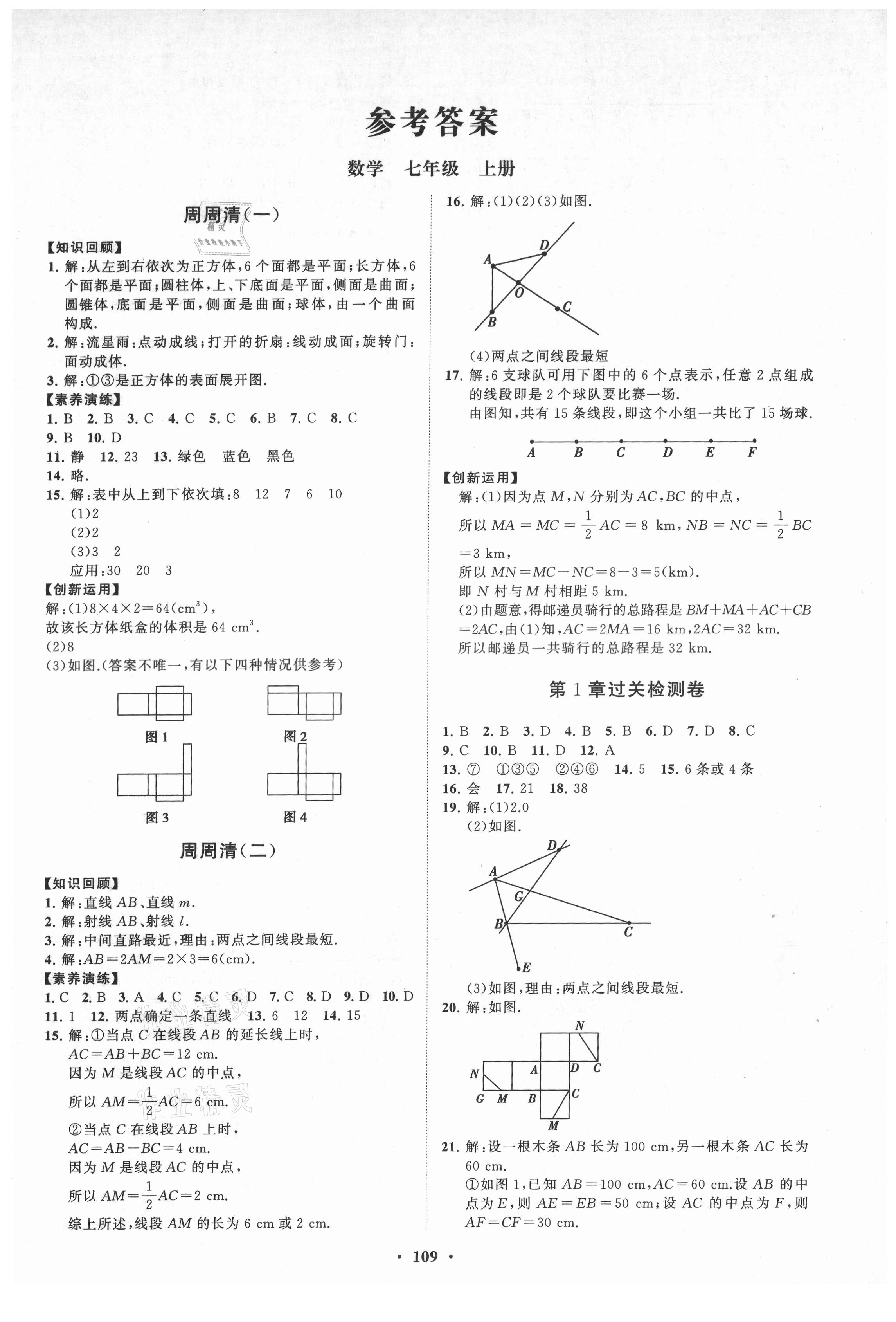 2021年同步練習冊分層卷七年級數(shù)學上冊青島版 第1頁