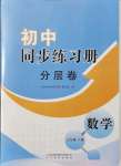 2021年同步練習冊分層卷七年級數(shù)學上冊青島版