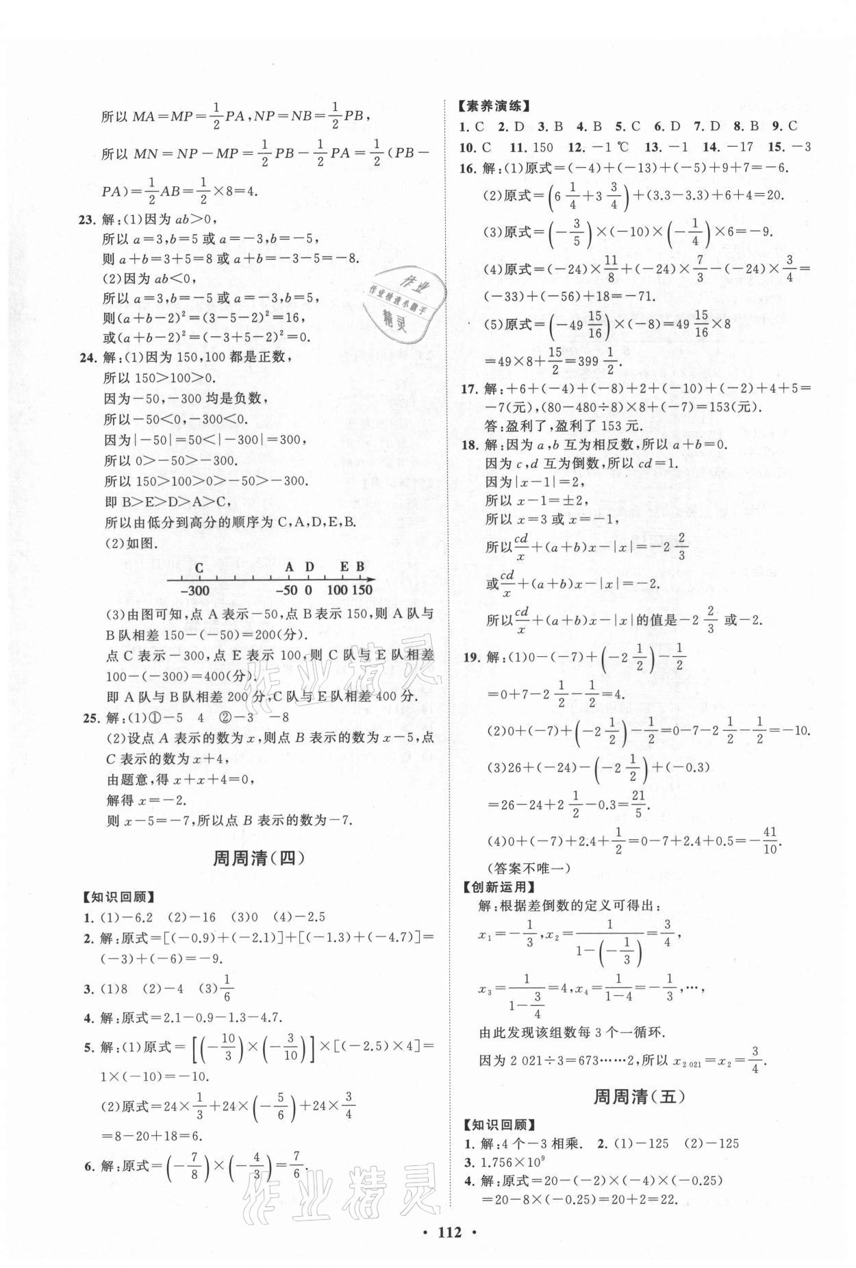 2021年同步練習(xí)冊(cè)分層卷七年級(jí)數(shù)學(xué)上冊(cè)青島版 第4頁