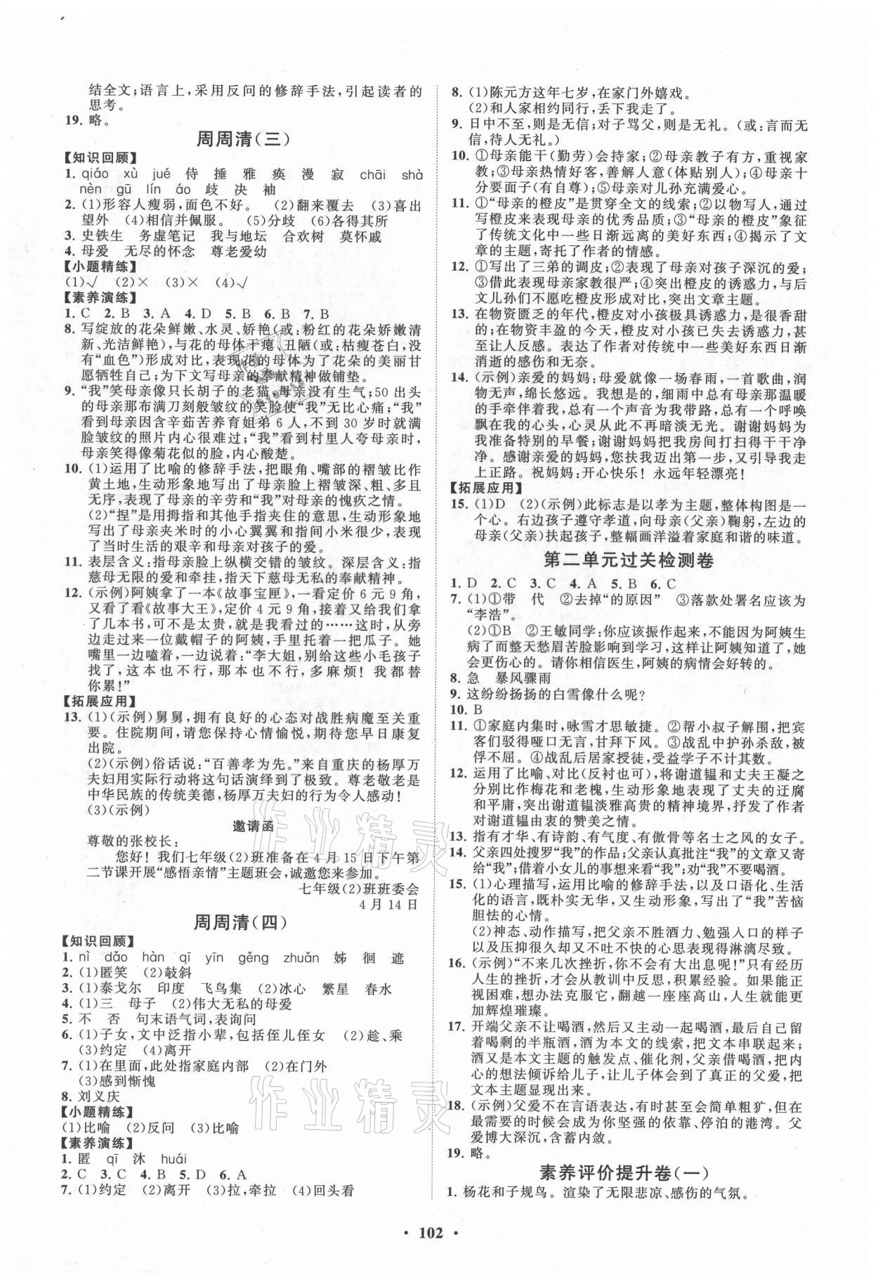 2021年初中同步练习册分层卷七年级语文上册人教版 第2页