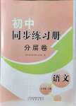 2021年初中同步練習(xí)冊分層卷七年級語文上冊人教版