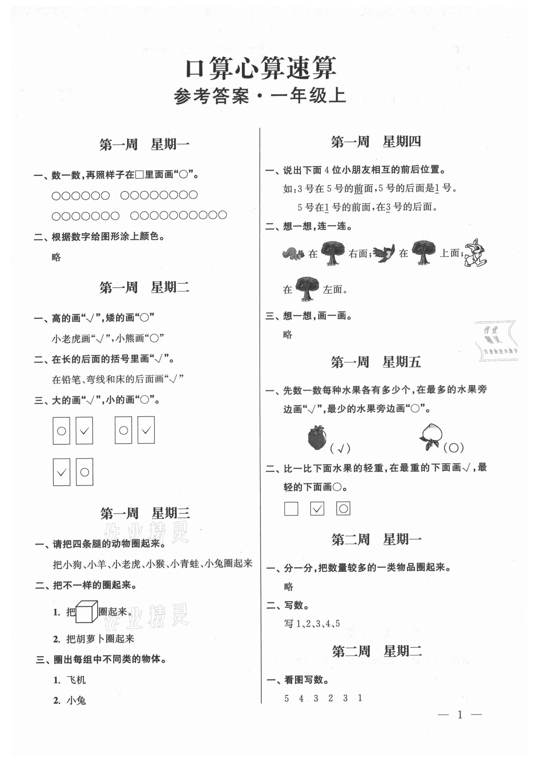 2021年口算心算速算社一年級上冊蘇教版江蘇鳳凰美術(shù)出版 第1頁