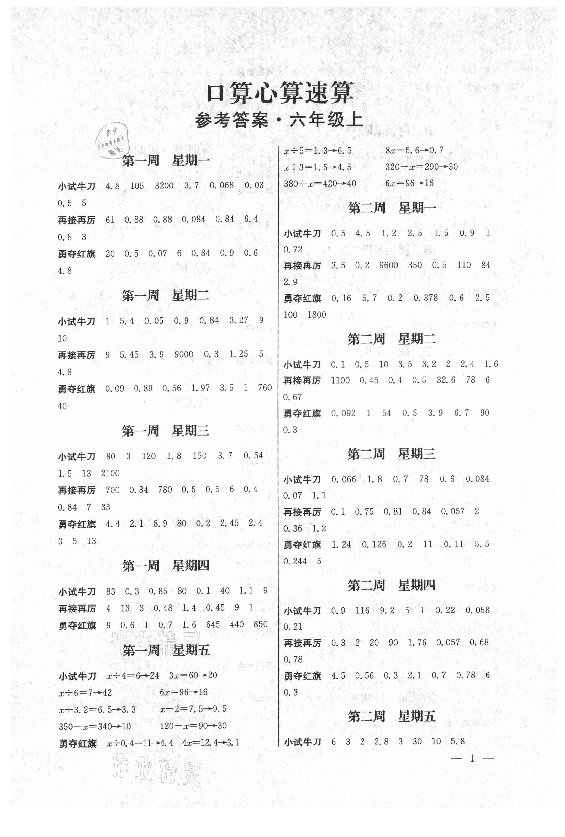 2021年口算心算速算江蘇鳳凰美術(shù)出版社六年級(jí)數(shù)學(xué)上冊(cè)蘇教版 第1頁(yè)