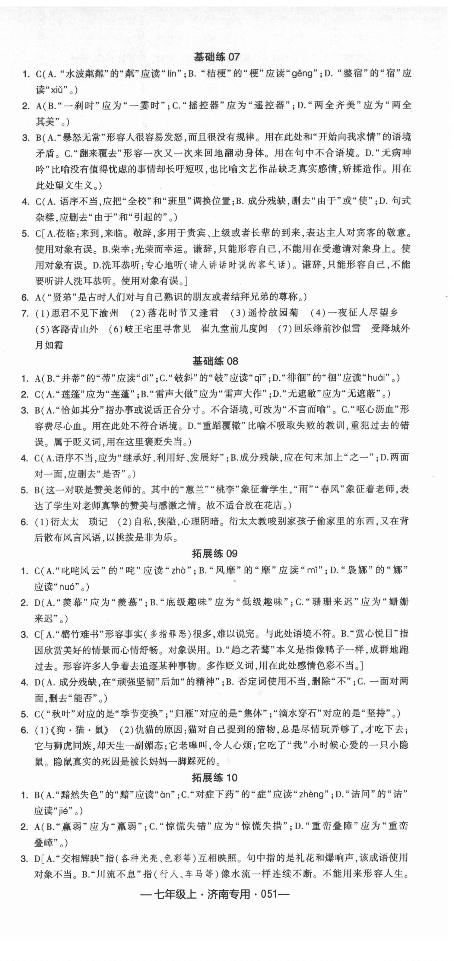 2021年學霸組合訓練七年級語文上冊人教版濟南專版 第3頁